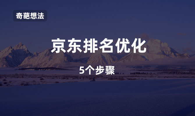 京東關(guān)鍵詞排名優(yōu)化？這5步能幫到你